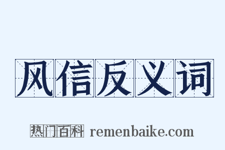 风信反义词是什么意思的图片